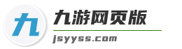 九游网页版