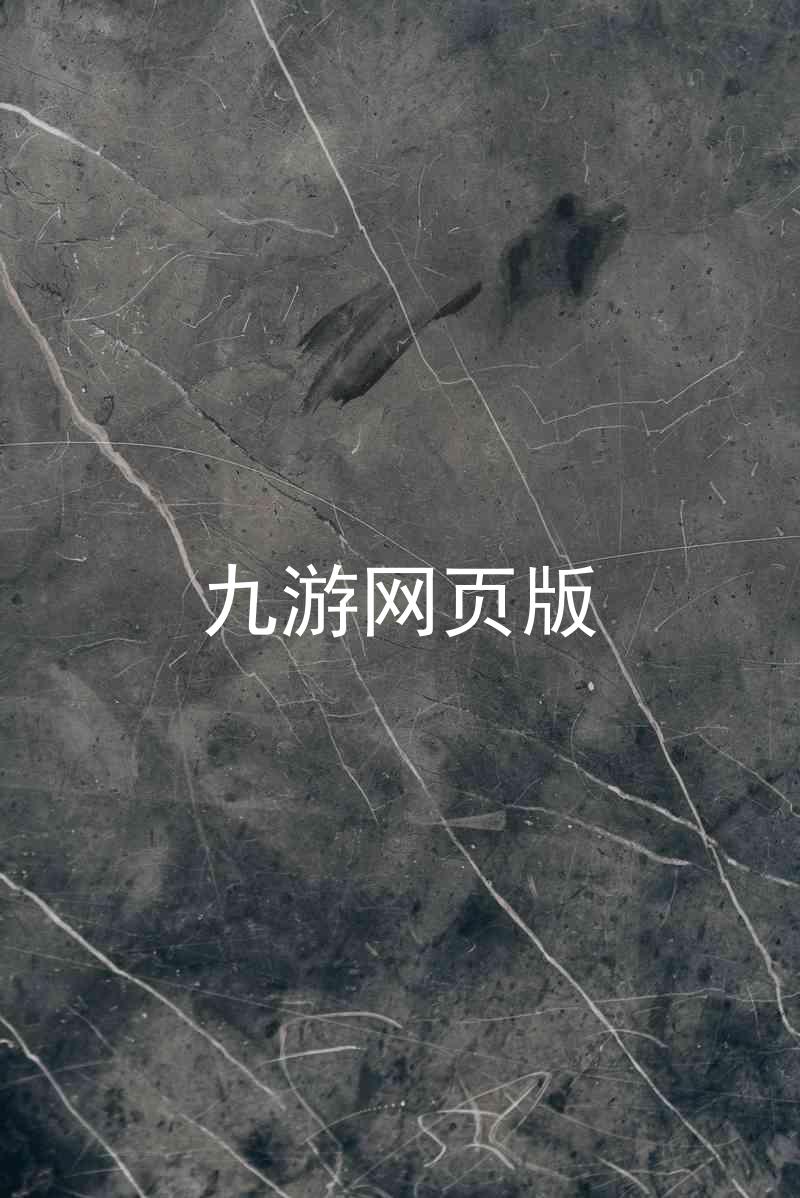 九游网页版